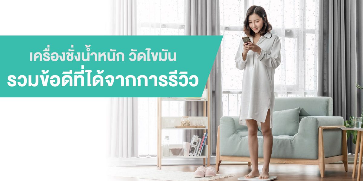เครื่องชั่งน้ําหนัก วัดไขมัน รีวิว