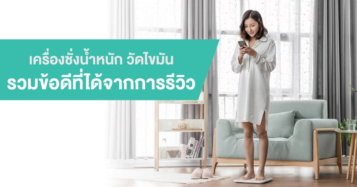 เครื่องชั่งน้ําหนัก วัดไขมัน รีวิว