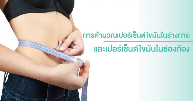 เปอร์เซ็นต์ไขมันในร่างกาย