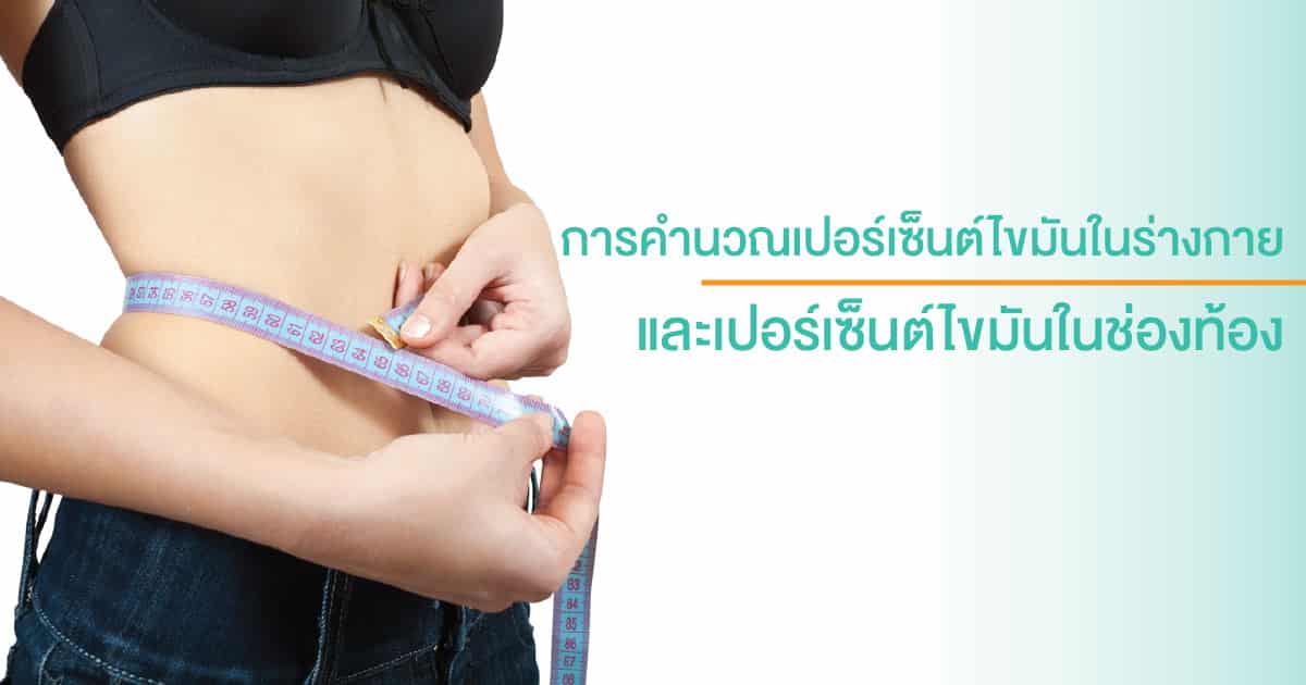 เปอร์เซ็นต์ไขมันในร่างกาย