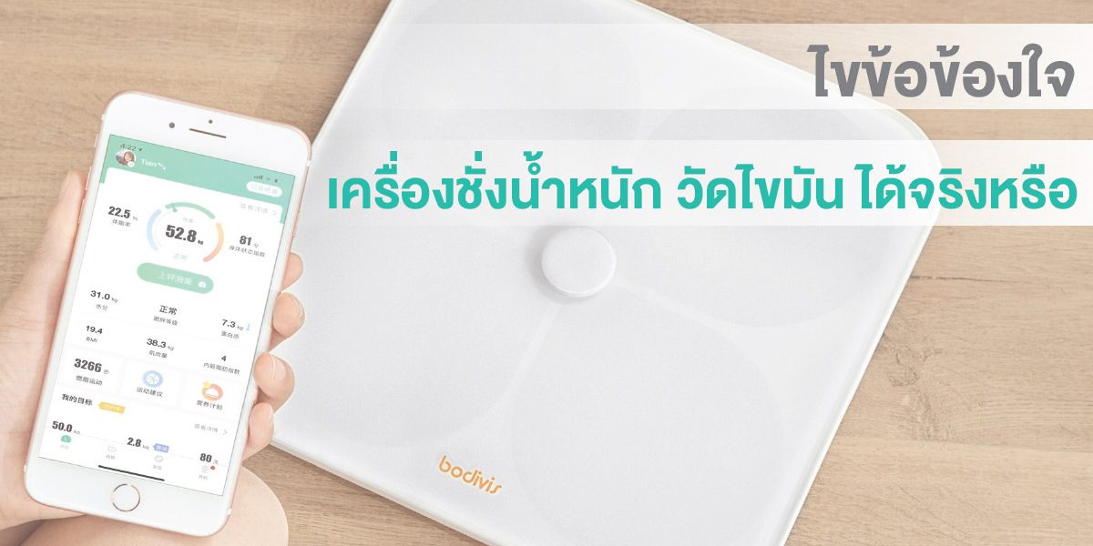 เครื่องชั่งน้ําหนัก วัดไขมัน ได้จริงหรือ